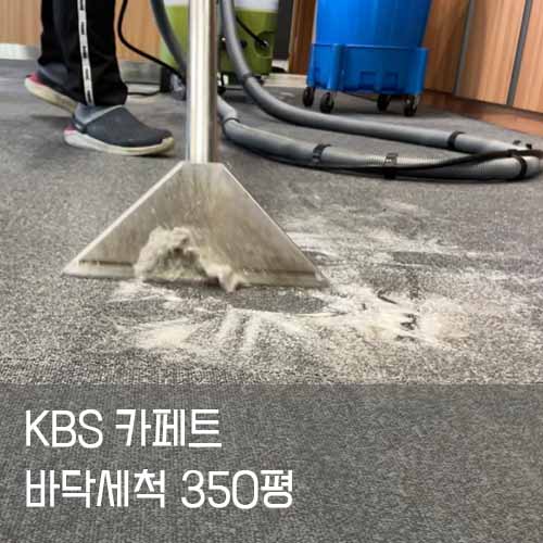KBS 카펫 카페트바닥 세척한 사진입니다. 카페트는 1년에 최소 1회 기계 세척이 필수입니다.